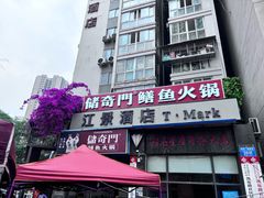 -储奇门鳝鱼火锅(总店)