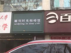 门面-雕刻时光咖啡馆(交大店)