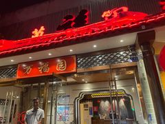 门面-小江南(万福园店)