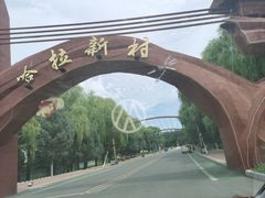-哈拉新村