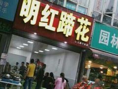 门面-明红蹄花(糍粑店街店)