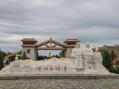-凉州白塔寺景区