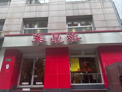 -振鼎鸡(福州路店)