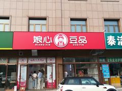 门面-娘心豆品(方庄店)