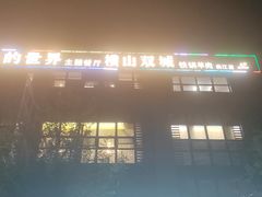 -三姐妹餐厅(曲江店)
