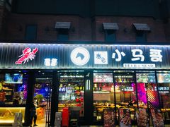 门面-本色.小马哥烧烤(五一路总店)