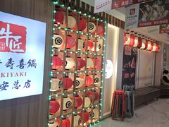-牛匠和牛寿喜锅(西安总店)