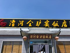 -漕河全驴宴饭店(徐水店)
