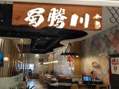 -蜀腾川·火锅鱼.烤鱼(新世界城店)