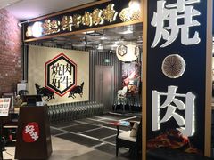 -好牛烧肉(世茂广场店)