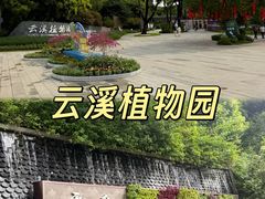 -云溪植物园