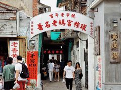 门面-老妈宫粽球