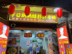 门面-专业跳跳蛙·彭彭老铺(步行街店)