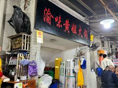 -渝味黄姐火锅(黄泥村店)