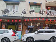 -临江后街鳝丝(临江店)