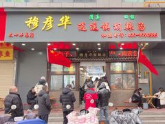 -穆彦华逍遥镇胡辣汤(岗坡路店)