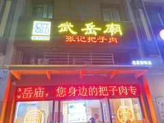 门面-武岳庙把子肉(名泉春晓店)