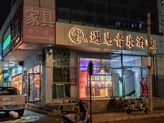 -遇见MeeT音乐酒吧(昌平鼓楼店)