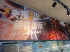 -牛小嫩串串火锅(老国贸总店)