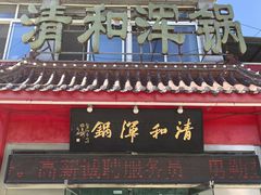 -山海关清和浑锅店