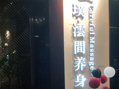 -璞·澐间影院式足道SPA(尚悦湾店)