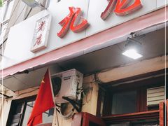 门面-九龙餐厅(大沽路店)