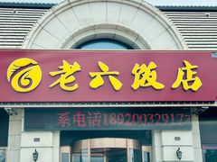 -老六饭店(翠通路店)