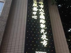 -六合夜市