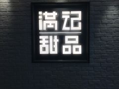 -满记甜品(无锡八佰伴店)