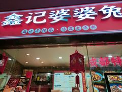 门面-鑫记婆婆兔·成都特产·兔头手撕兔(太古里店)