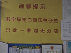 -蛇口康乐快餐鱼仔档(翠苑小区店)