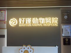 -严国平动物医院(德政总院)