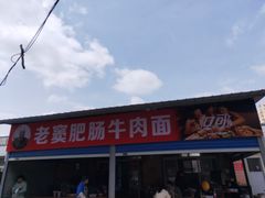 -老窦肥肠板面