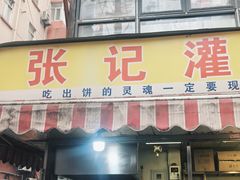 -张记灌饼(丰富路店)
