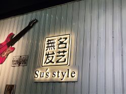 -無名发艺