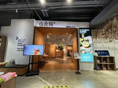 -山食间·中式营养轻餐(保利时光里店)