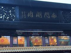 -南门涮肉(通州大船店)