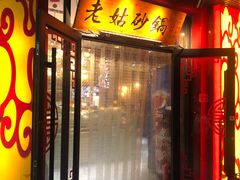门面-老姑砂锅·烧烤天津菜(体北道店)
