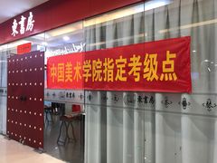 -东书房硬笔·国画·古筝·围棋·软笔·国学(新北校区)