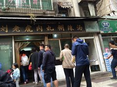 -刘老虎肉丸糊辣汤(总店)