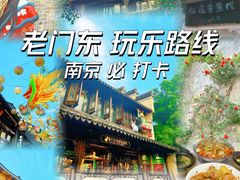 -老门东历史文化街区