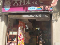 -大利来记餐厅(大三巴店)