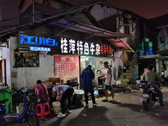 门面-桂萍特色牛筋牛杂(长堤街总店)