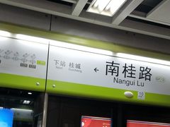 -南桂路(地铁站)