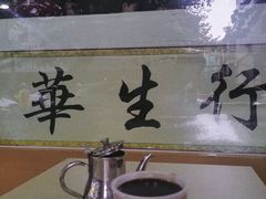 -华生行(大良店)