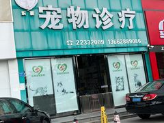 -乐琪宠物医院·犬猫专科·骨外科·急重症