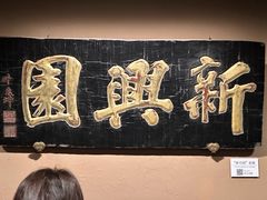 -新兴园饺子馆(河南街店)