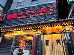 -四季民福烤鸭店(王府井东安门店)