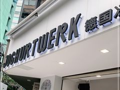 门面-JW德国冻酸奶Frozen Yogurt(龙湖成都滨江天街店)