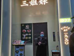 门面-三姐妹餐厅(曲江店)